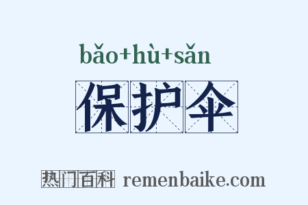 保护伞是什么意思的图片